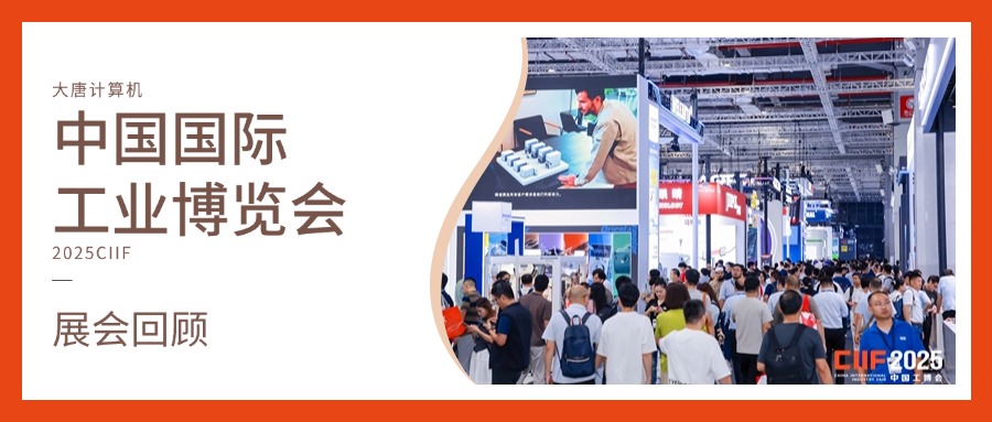 展会回顾丨智造未来，实力绽放！开云手机在线官网计算机闪耀2025工博会，开启智造新未来