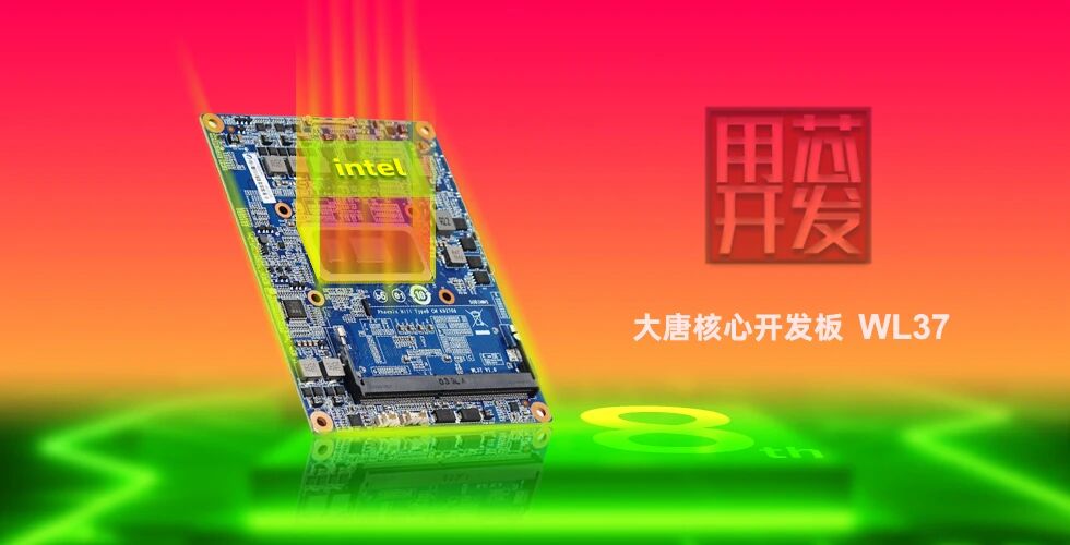 首发|开云手机在线官网WL37核心板-融合Intel工业IEM模组